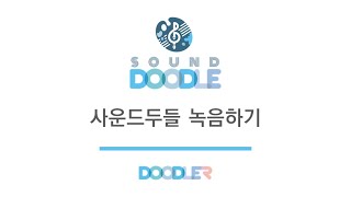 [사운드두들] 녹음하기