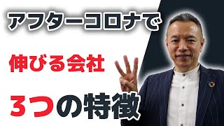 アフターコロナで伸びる企業の3つの特徴