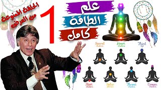 👌 The science of energy and chakra with the method of use and some misconceptions about it (EPI 1) 💯