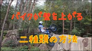 バイクが壁を上がる！二種類のステアテクニック！