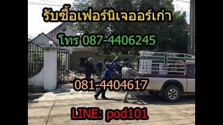 รับซื้อเฟอร์นิเจอร์เก่า อุดรธานี 087-4406245