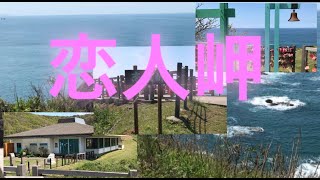 絶景！海の見えるデートスポット♪　恋人岬（新潟県柏崎市）