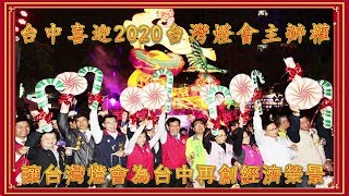 台灣新聞台：  台中喜迎2020台灣燈會主辦權  台灣燈會將為台中創經濟榮景