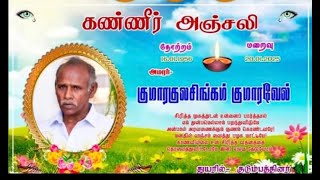 கண்ணீர் அஞ்சலி