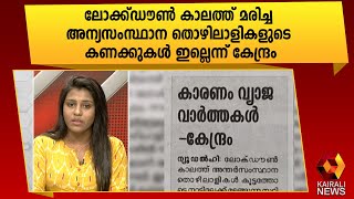 പാർലമെന്റിൽ നഷ്ടപരിഹാരം സംബന്ധിച്ച ചോദ്യങ്ങൾക്കുള്ള മറുപടി | Kairali News