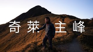 【百岳】 奇萊主峰 二天一夜 | 我們的背包上面都是冰~雪~