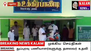 KALAM NEWS TV  மதுரை மாவட்டம், உசிலம்பட்டி வட்டம், போத்தம்பட்டியில் துப்புரவு பணியாளர்களுக்கு மளிகை