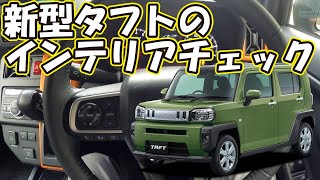 新型タフトの納車前チェック！インテリア編。これからのカスタムの参考に内装のデザインを紹介します！ハンドル、メーター、インパネ、シフト、ドリンクホルダーを確認しよう！ 趣味職人TV