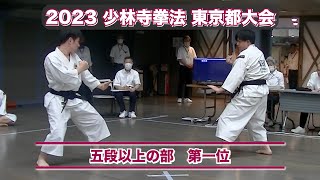 男子五段以上の部  第一位  東京大塚・東京日本橋  村山・古川：2023年 少林寺拳法東京都大会