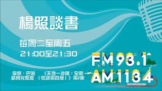 【楊照談書】1091103  李察．巴哈   《天地一沙鷗：全新結局完整版 （收錄第四部）》第2集