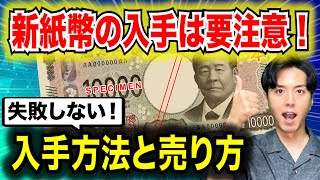 【知らないと大損】新紙幣の便利な入手方法＆注意点！レア紙幣のGET確率！