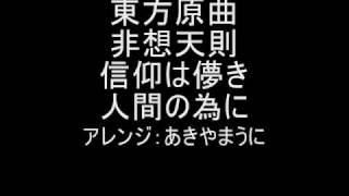 東方原曲　非想天則　vs早苗　信仰は儚き人間の為に