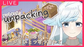 【Unpacking】A型が雑談しながら荷ほどきをする。【葛籠おり/癒し系Vtuber】