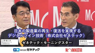 日本の製造業の再生・復活を実現するデジタルツイン技術（株式会社ゼネテック）モーニングスター×ゼネテック（4492・JASDAQ）特別対談