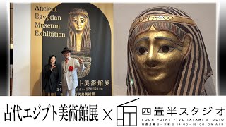 「突撃！古代エジプト美術館展×四畳半スタジオ」