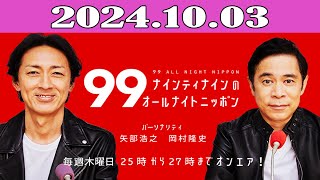 ナインティナインのオールナイトニッポン 2024.10.03