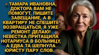 Невестка привела в больницу нотариуса к больной свекрови, а та переиграла на свой лад...