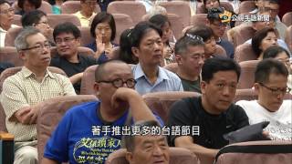 20170724 公視手語新聞 文化部:設台語頻道 台語 手語列國家語言