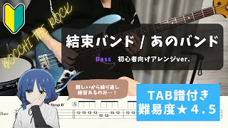 「ぼっち・ざ・ろっく！」【バンド初心者向けベース】結束バンド / あのバンド【TAB譜付き/難易度★４.５】