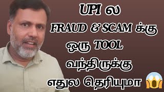 UPI Fraud \u0026 Scam க்கு ஒரு Tool வந்திருக்கு எதுல தெரியுமா? BharatPe UPI App New Shield Protection