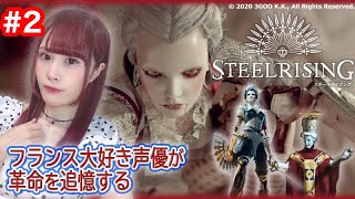 【スチールライジング】フランス革命×死にゲー！？新作ゲームを実況するよ【女性実況/顔出し】#2