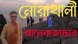 নোয়াখালী টু আলেকজান্ডার। noakhali tu Alexander.Travel Vlogs.