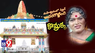 Maheshwaram Shiva Ganga temple Hyderabad farewell lo Komaram akka //SS9TV Telangana