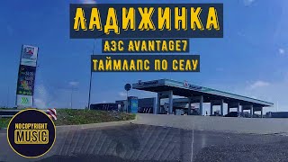 Ладижинка, Уманський район, Черкаська область, на АЗС Avantage7, ОККО та трішки таймлапс по селу 4К