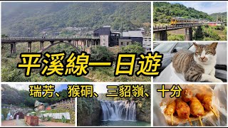 平溪線一日遊，瑞芳吃早餐，猴硐看礦工文史、三貂嶺感受火車擦身過、十分看瀑布