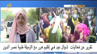 تقرير عن فعاليات  شوال عيد في إقليم هرر مع الزميلة ظبية نصر الدين