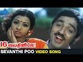 16 Vayathinile Tamil Movie Songs | Sevanthi Poo Video Song | Kamal Haasan | Sridevi | Ilayaraja