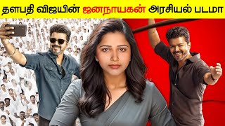 தளபதி விஜயின் ஜனநாயகன் | Jana Nayagan | Thalapathy 69 | Vijay | #Jesona