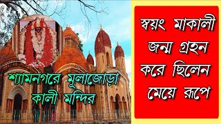 Shyamnagar Kali Mandir।। শ্যামনগরে রহস্যময় ব্রহ্মময়ীকালী মন্দিরের অজানা কাহিনী #historicalvlog