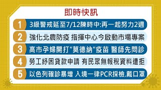 20210623客家盡新聞快訊 3級警戒延至7/12 指揮中心今啟動市場專案