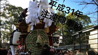 平成31年1月3日平野郷杭全神社注連縄上げ(奉納)