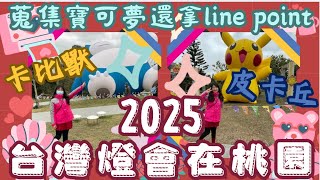 2025台灣燈會在桃園搶先看｜搭捷運就可以暢遊兩展區｜超大卡比獸及皮卡丘見面會！ #桃園 #燈會 #元宵節 #台灣 #台灣燈會 #皮卡丘 #卡比獸 #寶可夢 #pokemon  #寒流 #青埔 #玩