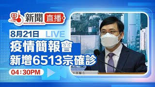 【點直播】8月21日 香港疫情簡報會 新增6513宗確診 再多3人離世