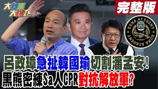 【#大新聞大爆卦 下】呂政璋急扯韓國瑜切割潘孟安!黑熊密練Sa人CPR對抗解放軍?  完整版 20241112@大新聞大爆卦HotNewsTalk