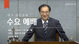 대구 대신교회 수요예배｜20250212｜히브리서 11:1-7 (은상원 목사)