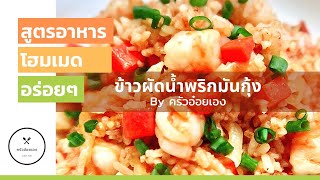 ข้าวผัดน้ำพริกมันกุ้ง/ข้าวผัดรสชาติเข้มข้นผัดด้วยไฟแรงหอมฟุ้งไปทั้งบ้านเลยค่ะ