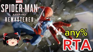 【コメ付き】 スパイダーマン Marvel's Spider-Man NG+ any% ゆっくり実況解説RTA【biimシステム】