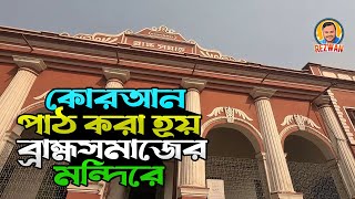 ঢাকার ব্রাহ্ম সমাজ  | Bramha Samaj | Rezwan Siddique