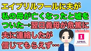 【2ch】エイプリルフールに夫が「お前の母さんがなくなった！」と嘘をつかれた。翌日義実家から義母が危篤と連絡が入り夫に伝えたのだが…（隣のモンスター