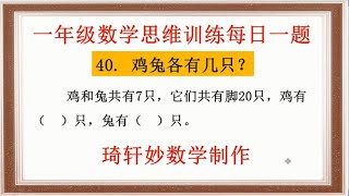 一年级数学思维训练每日一题：40.鸡兔各有几只？