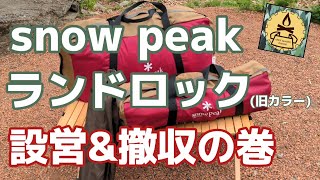 snow peak ランドロック(旧カラー) 設営\u0026撤収の巻 2021.5.12一泊 フォレストサンズ長瀞