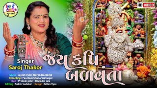 જય કપિ બળવંતા I Kasthabhanjan Dev Ni Aarti | Jay Kapi Balvanta | Saroj Thakor | HD VIDEO