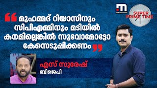 ''മുഹമ്മദ് റിയാസിനും സിപിഎമ്മിനും മടിയിൽ കനമില്ലെങ്കിൽ സുവോമോട്ടോ കേസെടുപ്പിക്കണം''