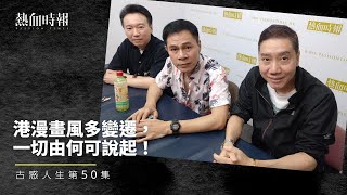 【古惑人生】第50集：港漫畫風多變遷，一切由何可說起！ Part 2