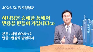 12월15일 광현교회 주일예배