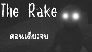 สัตว์ประหลาดที่ไล่ล่าในยามราตรี | Roblox:The Rake